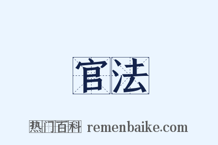 官法是什么意思的图片